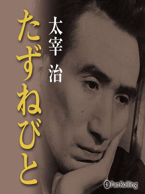 cover image of 太宰治「たずねびと」